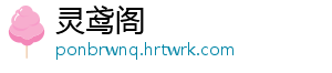 灵鸢阁